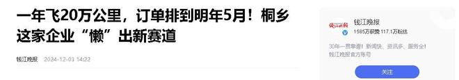 业年飞行20万公里订单已排到明年5月j9国际站“懒人经济”新秀：桐乡企(图7)