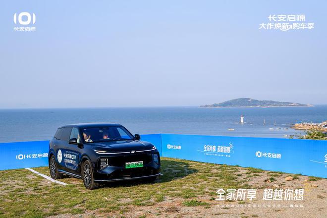 长安启源Q07全家欢乐体验营青岛站九游会网站体验感超强 情绪价值拉满(图1)